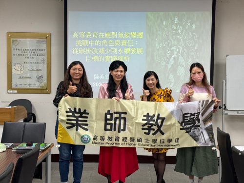 1121214 中教大人事室專員陳芙萱秘書 學術演講【高等教育在應對氣候變遷挑戰中的角色與責任：從碳排放減少到永續發展目標的實踐探析】